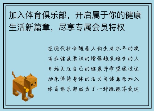 加入体育俱乐部，开启属于你的健康生活新篇章，尽享专属会员特权