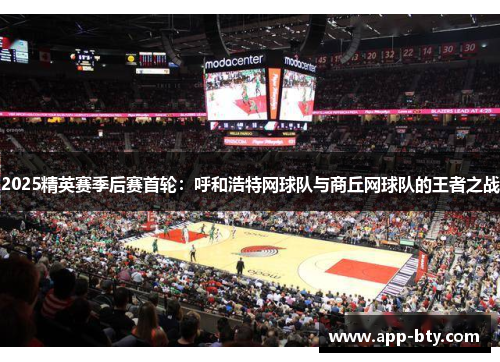 2025精英赛季后赛首轮：呼和浩特网球队与商丘网球队的王者之战