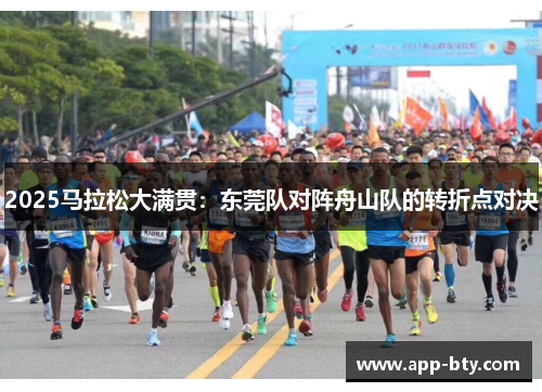 2025马拉松大满贯：东莞队对阵舟山队的转折点对决