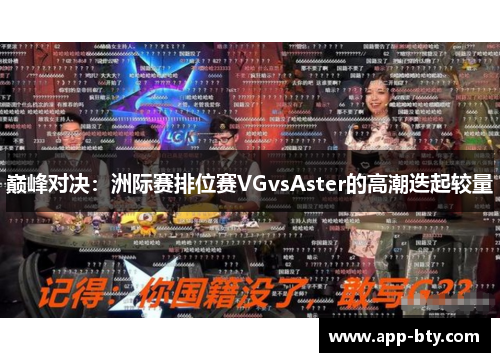 巅峰对决：洲际赛排位赛VGvsAster的高潮迭起较量