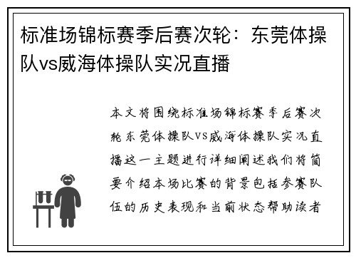 标准场锦标赛季后赛次轮：东莞体操队vs威海体操队实况直播
