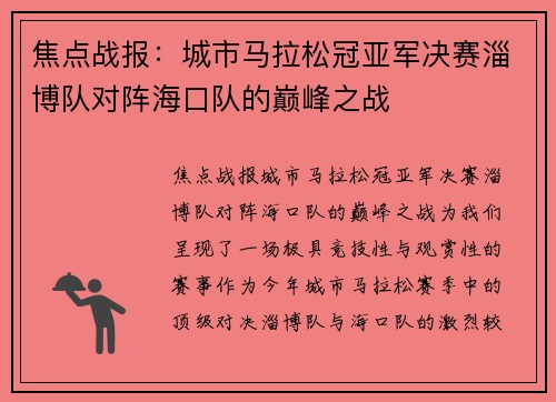 焦点战报：城市马拉松冠亚军决赛淄博队对阵海口队的巅峰之战