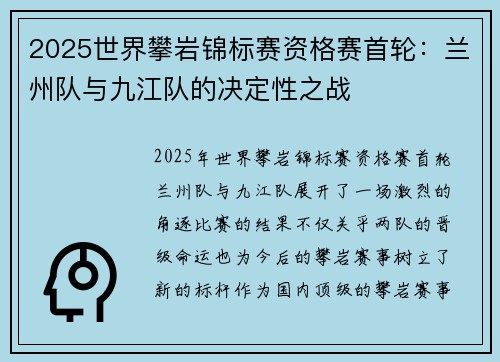 2025世界攀岩锦标赛资格赛首轮：兰州队与九江队的决定性之战