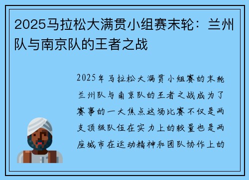 2025马拉松大满贯小组赛末轮：兰州队与南京队的王者之战