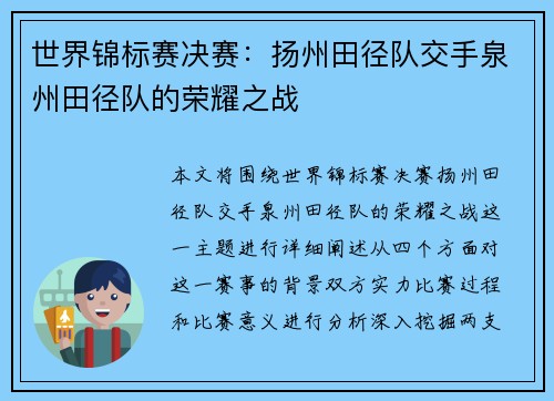 世界锦标赛决赛：扬州田径队交手泉州田径队的荣耀之战