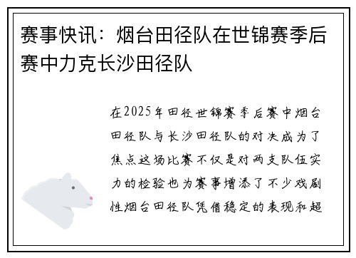 赛事快讯：烟台田径队在世锦赛季后赛中力克长沙田径队