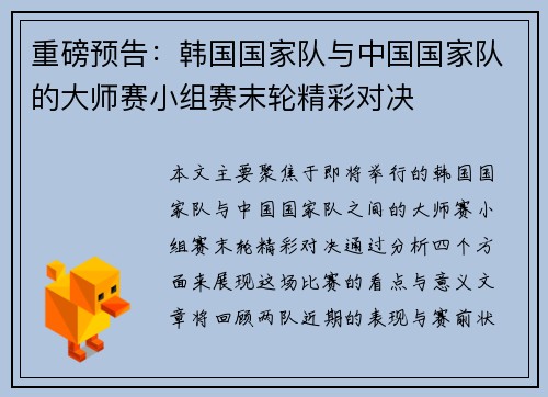 重磅预告：韩国国家队与中国国家队的大师赛小组赛末轮精彩对决