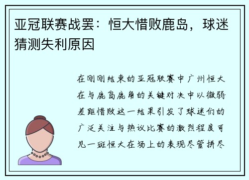 亚冠联赛战罢：恒大惜败鹿岛，球迷猜测失利原因