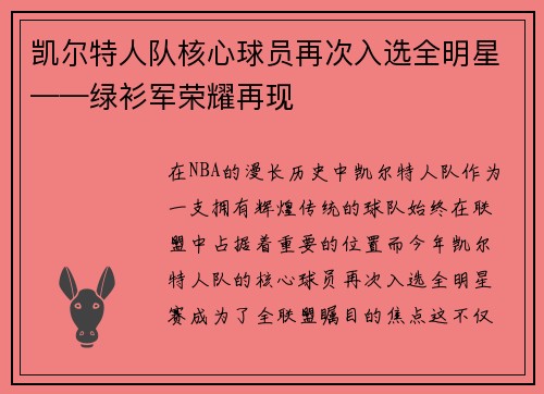 凯尔特人队核心球员再次入选全明星——绿衫军荣耀再现