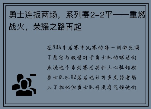 勇士连扳两场，系列赛2-2平——重燃战火，荣耀之路再起