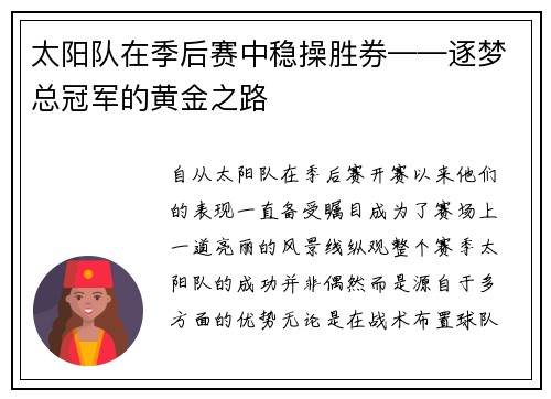 太阳队在季后赛中稳操胜券——逐梦总冠军的黄金之路