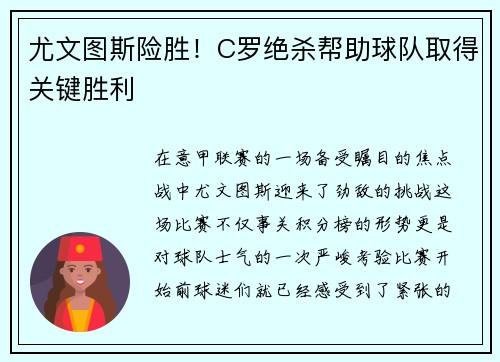 尤文图斯险胜！C罗绝杀帮助球队取得关键胜利