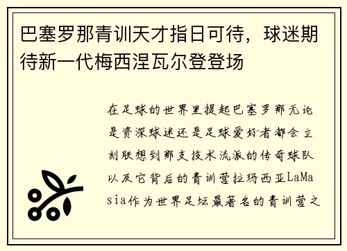 巴塞罗那青训天才指日可待，球迷期待新一代梅西涅瓦尔登登场