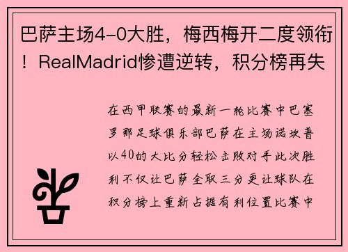 巴萨主场4-0大胜，梅西梅开二度领衔！RealMadrid惨遭逆转，积分榜再失领先优势